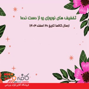فروش ویژه نوروز 1404 - دوچرخه و لوازم دوچرخه
