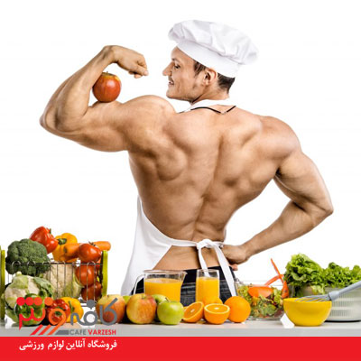 بدنسازی و اهمیت رژیم غذایی