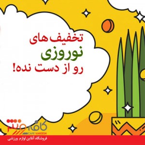 فروش ویژه نوروز 1401 - دستگاه های بدنسازی